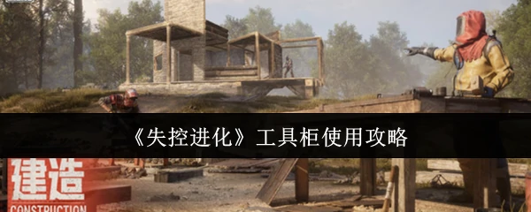 工具柜使用攻略