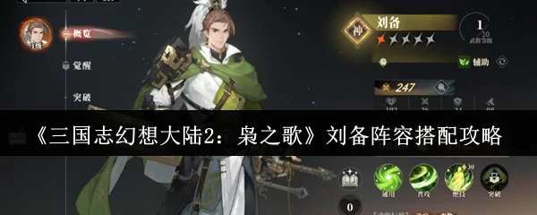 刘备阵容搭配攻略