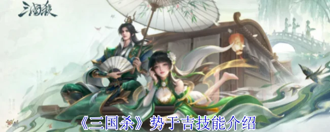 势于吉技能介绍