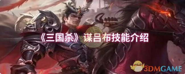 谋吕布技能介绍