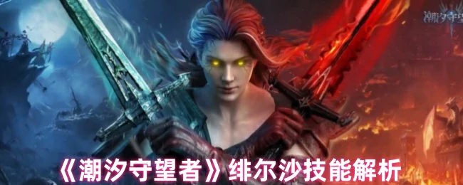 绯尔沙技能解析