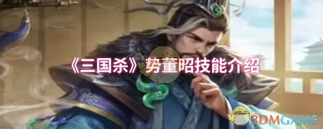 势董昭技能介绍