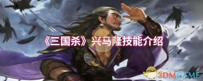 兴马隆技能介绍