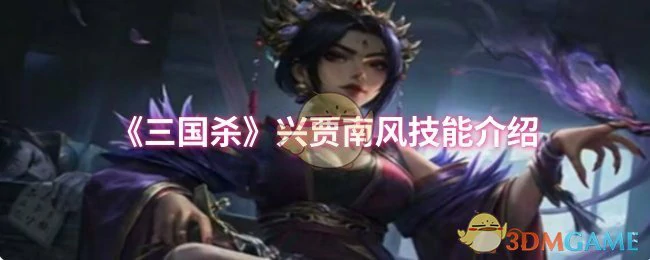 兴贾南风技能介绍