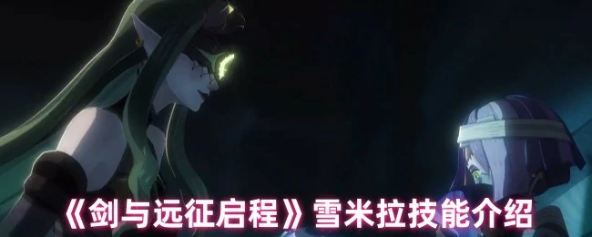 雪米拉技能介绍