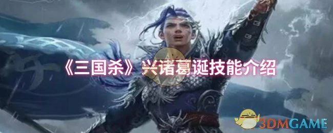 兴诸葛诞技能介绍