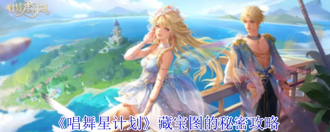 藏宝图的秘密攻略