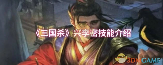 兴李密技能介绍