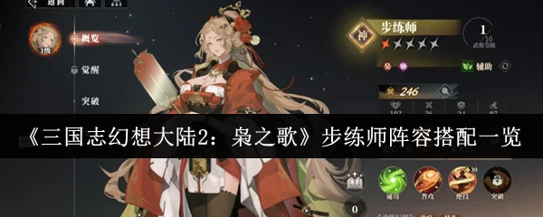 步练师阵容搭配一览