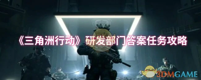 研发部门答案任务攻略
