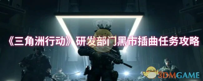 研发部门黑市插曲任务攻略