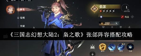 张郃阵容搭配攻略