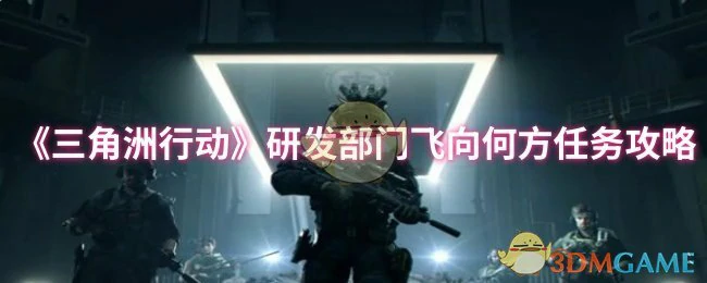 研发部门飞向何方任务攻略