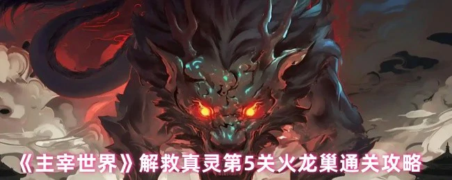 解救真灵第5关火龙巢通关攻略