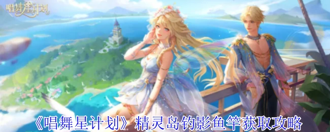 精灵岛钓影鱼竿获取攻略