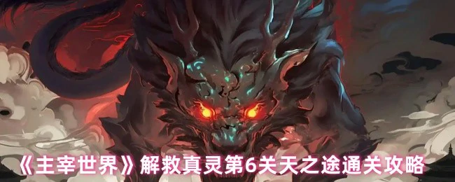 解救真灵第6关天之途通关攻略