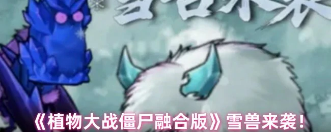 雪兽来袭!