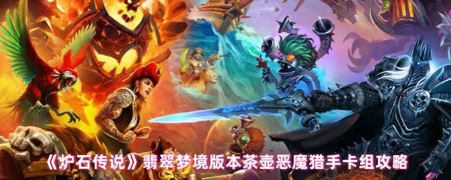 翡翠梦境版本茶壶恶魔猎手卡组攻略