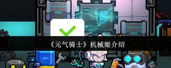 机械姬介绍