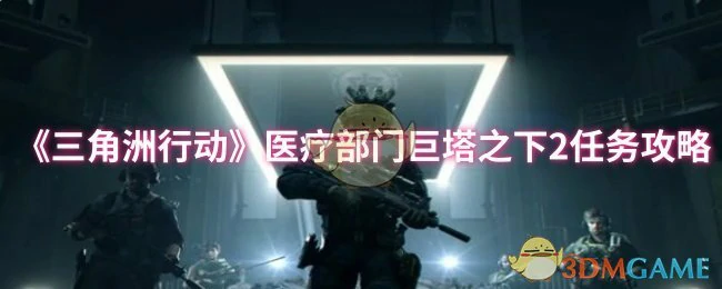 医疗部门巨塔之下2任务攻略
