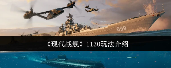 1130玩法介绍
