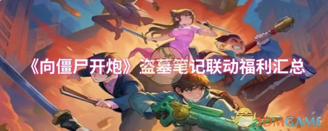 盗墓笔记联动福利汇总