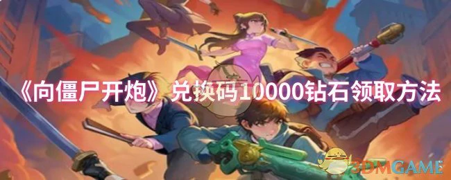 兑换码10000钻石领取方法