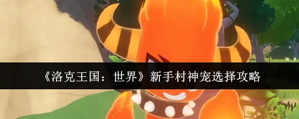 新手村神宠选择攻略