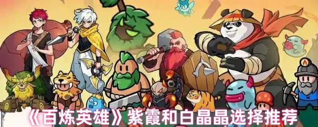 紫霞和白晶晶选择推荐