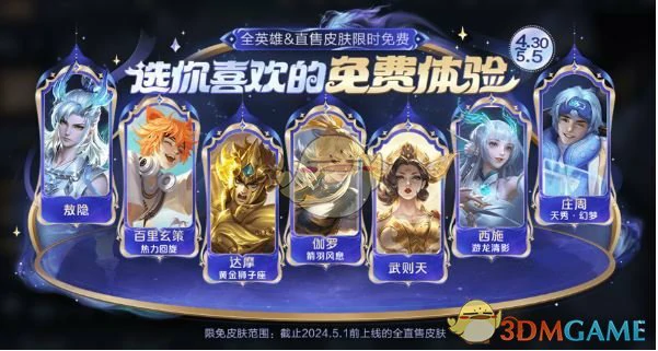 五五开黑节免费白嫖皮肤一览