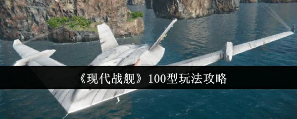 100型玩法攻略