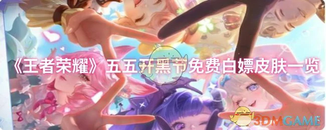 五五开黑节免费白嫖皮肤一览