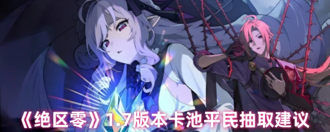 1.7版本卡池平民抽取建议