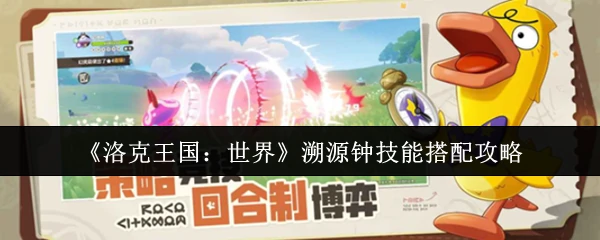 溯源钟技能搭配攻略