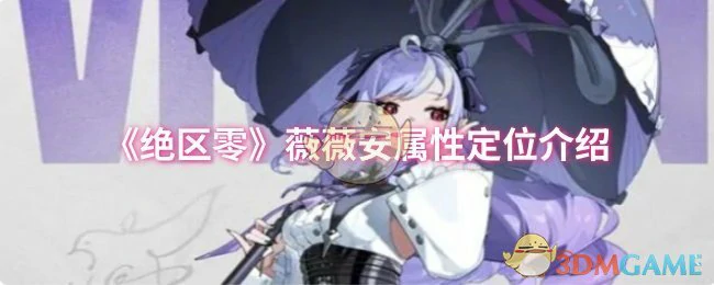 薇薇安属性定位介绍