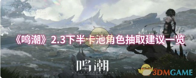 2.3下半卡池角色抽取建议一览