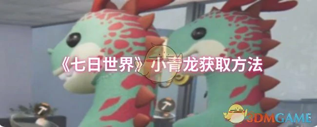 小青龙获取方法