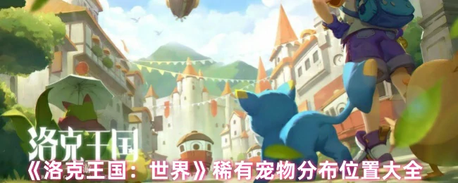 稀有宠物分布位置大全
