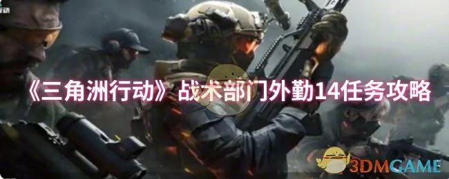 战术部门外勤14任务攻略