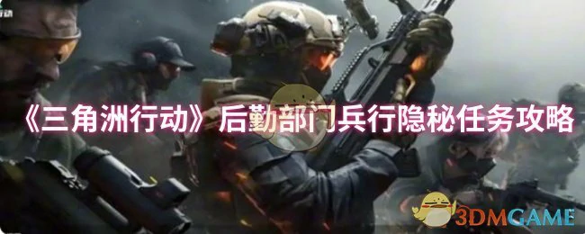 后勤部门兵行隐秘任务攻略