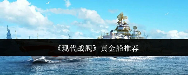 黄金船推荐