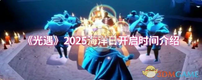 2025海洋日开启时间介绍
