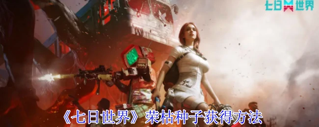 荣枯种子获得方法