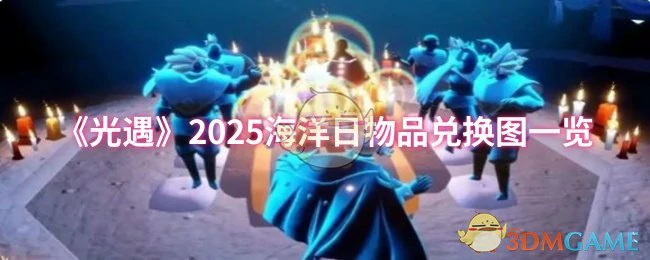 2025海洋日物品兑换图一览