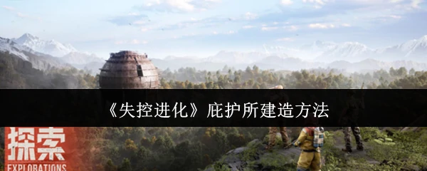 庇护所建造方法