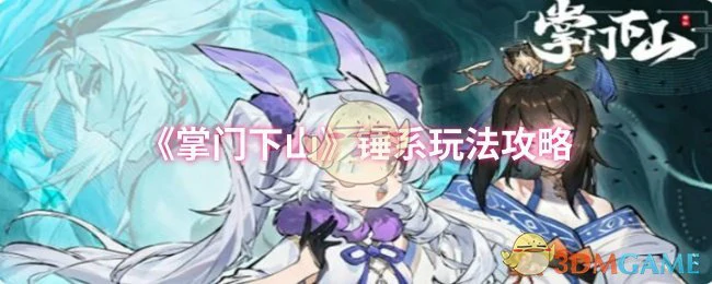 锤系玩法攻略
