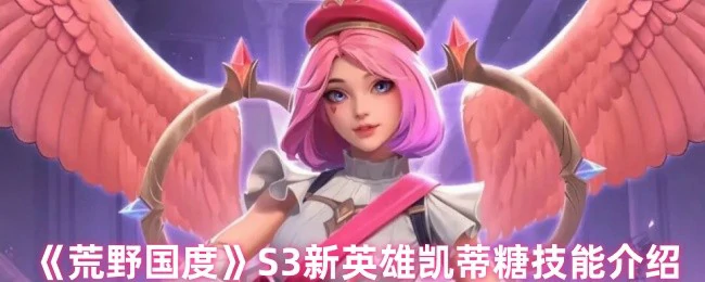 S3新英雄凯蒂糖技能介绍