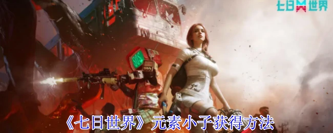 元素小子获得方法