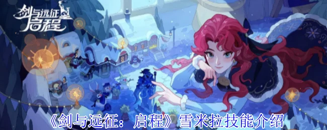 雪米拉