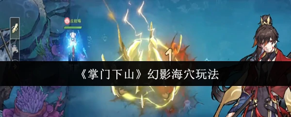 幻影海穴玩法